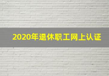 2020年退休职工网上认证