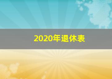 2020年退休表