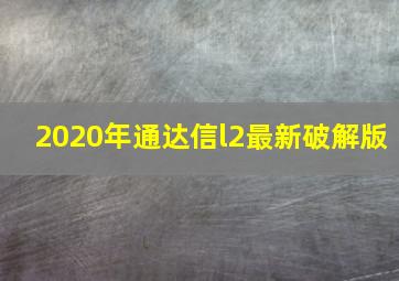 2020年通达信l2最新破解版