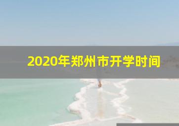 2020年郑州市开学时间