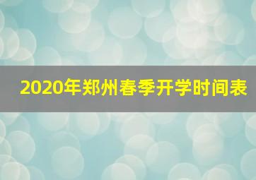 2020年郑州春季开学时间表