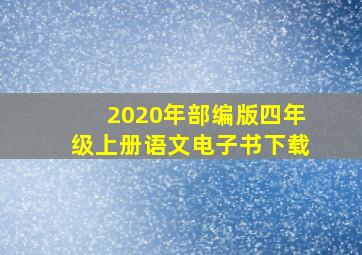 2020年部编版四年级上册语文电子书下载