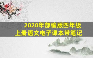 2020年部编版四年级上册语文电子课本带笔记