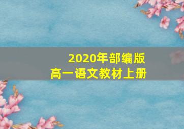 2020年部编版高一语文教材上册