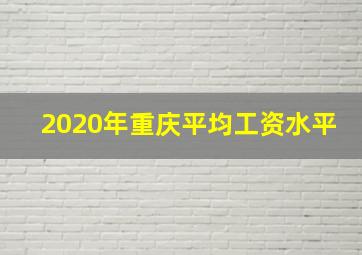 2020年重庆平均工资水平