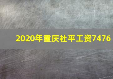 2020年重庆社平工资7476