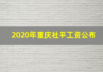 2020年重庆社平工资公布