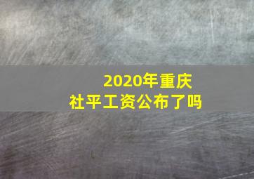 2020年重庆社平工资公布了吗