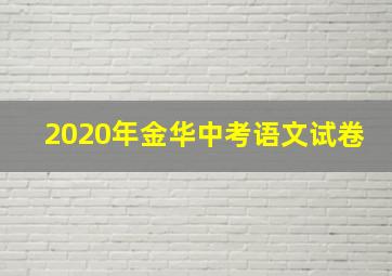 2020年金华中考语文试卷