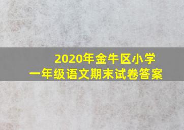 2020年金牛区小学一年级语文期末试卷答案