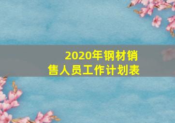 2020年钢材销售人员工作计划表