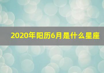 2020年阳历6月是什么星座