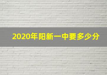 2020年阳新一中要多少分