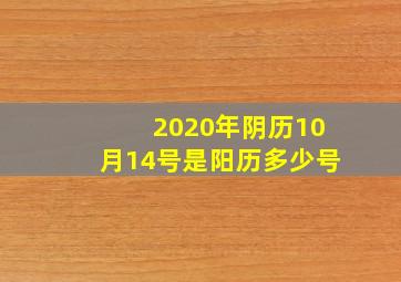 2020年阴历10月14号是阳历多少号