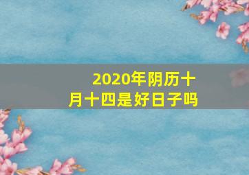 2020年阴历十月十四是好日子吗