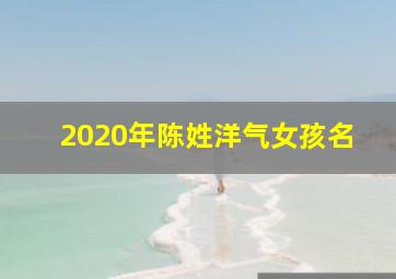 2020年陈姓洋气女孩名