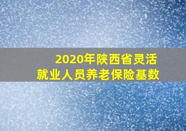 2020年陕西省灵活就业人员养老保险基数