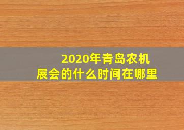 2020年青岛农机展会的什么时间在哪里