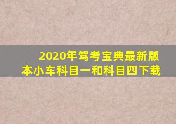 2020年驾考宝典最新版本小车科目一和科目四下载