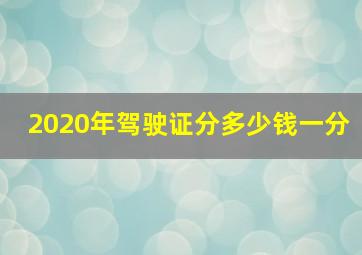 2020年驾驶证分多少钱一分