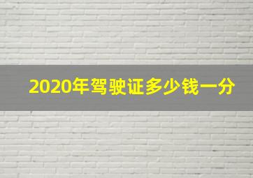 2020年驾驶证多少钱一分