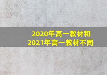 2020年高一教材和2021年高一教材不同