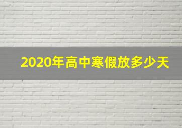 2020年高中寒假放多少天