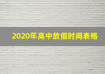 2020年高中放假时间表格