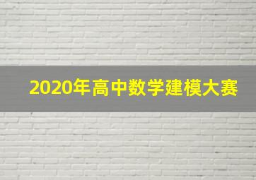 2020年高中数学建模大赛