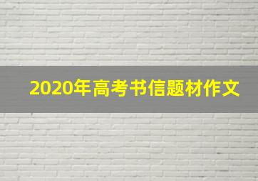 2020年高考书信题材作文