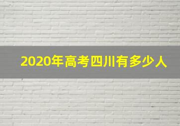 2020年高考四川有多少人