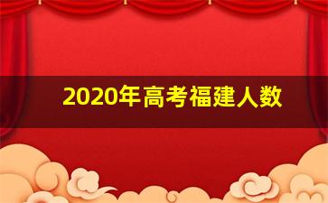 2020年高考福建人数