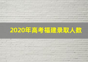 2020年高考福建录取人数