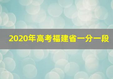 2020年高考福建省一分一段