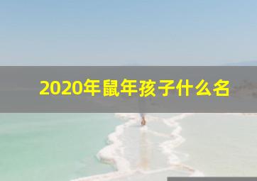 2020年鼠年孩子什么名