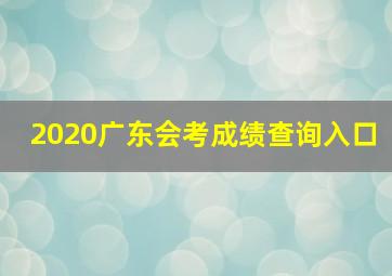 2020广东会考成绩查询入口