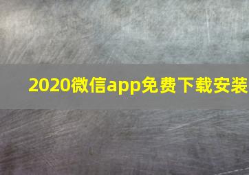 2020微信app免费下载安装