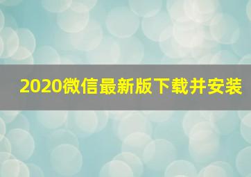 2020微信最新版下载并安装