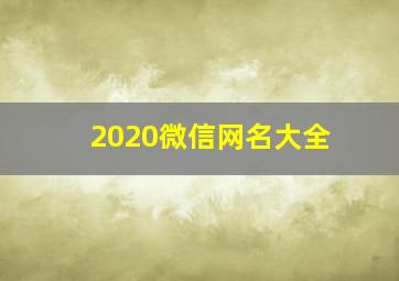 2020微信网名大全