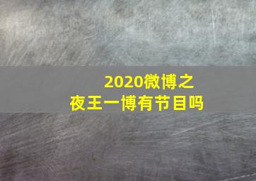 2020微博之夜王一博有节目吗