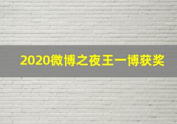 2020微博之夜王一博获奖