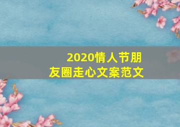 2020情人节朋友圈走心文案范文