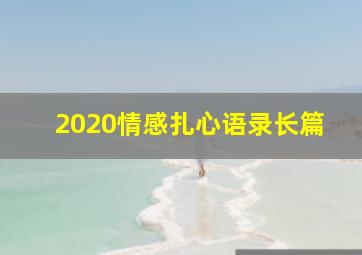 2020情感扎心语录长篇