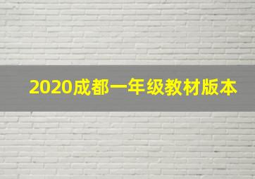 2020成都一年级教材版本