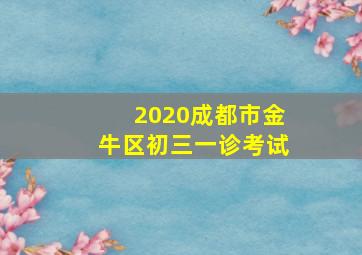 2020成都市金牛区初三一诊考试