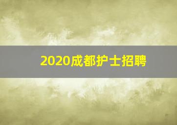 2020成都护士招聘