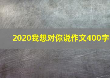 2020我想对你说作文400字