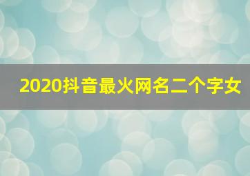 2020抖音最火网名二个字女