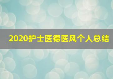 2020护士医德医风个人总结