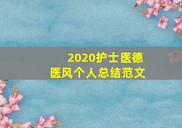 2020护士医德医风个人总结范文